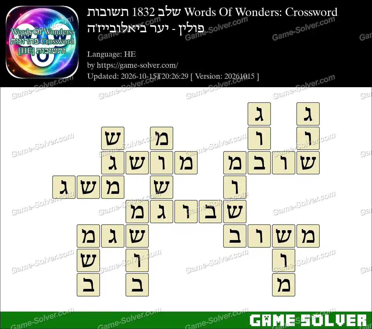 Words Of Wonders: Crossword שלב 1832 תשובות – פולין – יער ביאלובייז’ה